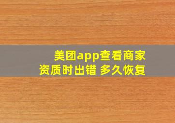 美团app查看商家资质时出错 多久恢复